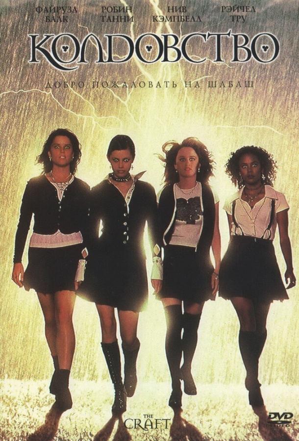 Фильм Колдовство (1996) смотреть онлайн бесплатно