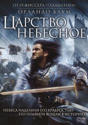 Фильм Царство небесное (2005) смотреть онлайн в HD качестве