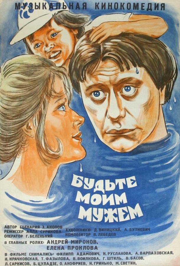 Фильм Будьте моим мужем 1981 смотреть онлайн с Олегом Анофриевым и Еленой Прокловой