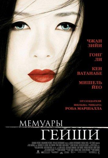 Фильм Мемуары гейши 2005 смотреть онлайн с Кодзи Якусё, Юки Кудо и Мако